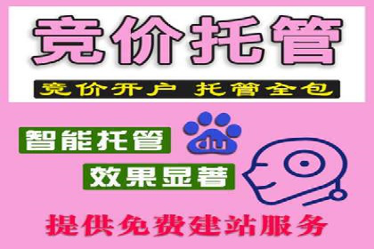 百度竞价代运营公司助力中小企业实现精准营销